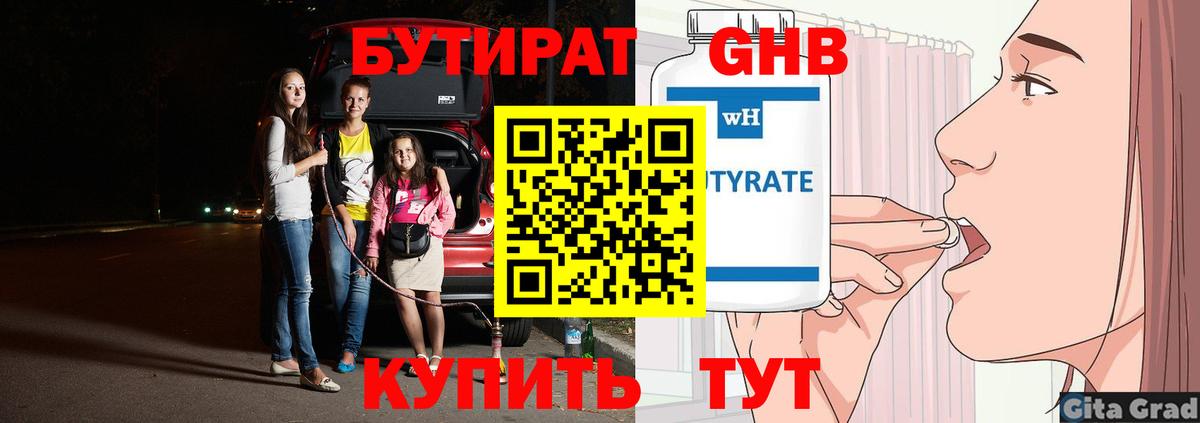 Бутират  Вход с VPN  Уссурийск  БУТИРАТ бутандиол 