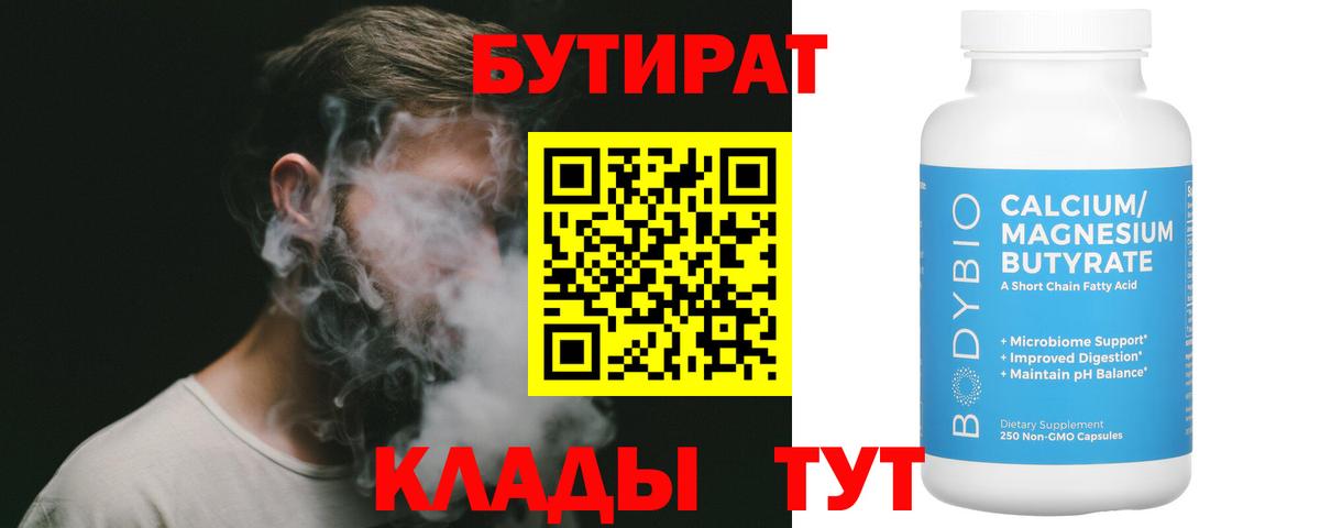 БУТИРАТ 99% Уссурийск