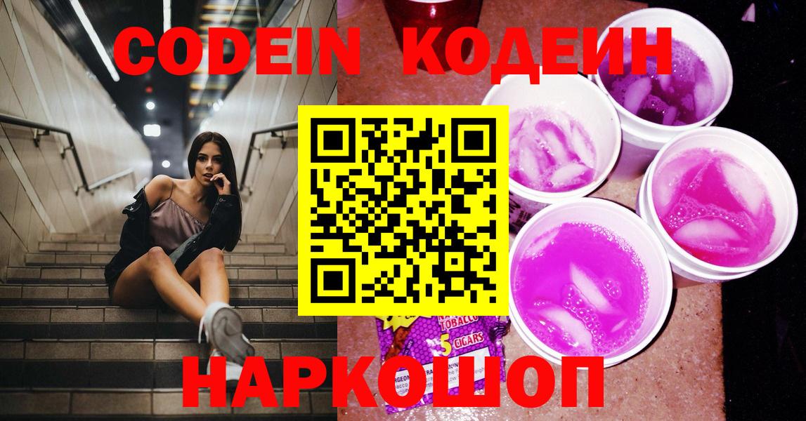 Codein Purple Drank  Кодеин напиток Lean (лин)  Вход с VPN  Уссурийск 
